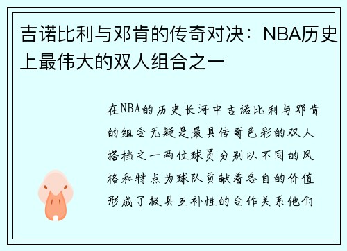 吉诺比利与邓肯的传奇对决：NBA历史上最伟大的双人组合之一