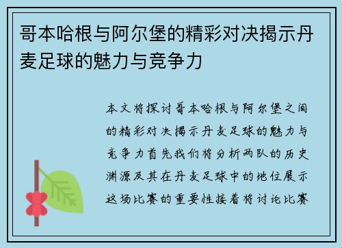哥本哈根与阿尔堡的精彩对决揭示丹麦足球的魅力与竞争力