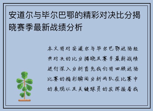 安道尔与毕尔巴鄂的精彩对决比分揭晓赛季最新战绩分析
