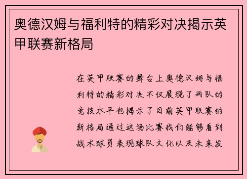 奥德汉姆与福利特的精彩对决揭示英甲联赛新格局