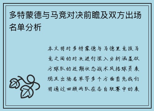 多特蒙德与马竞对决前瞻及双方出场名单分析