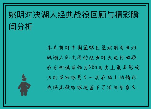 姚明对决湖人经典战役回顾与精彩瞬间分析