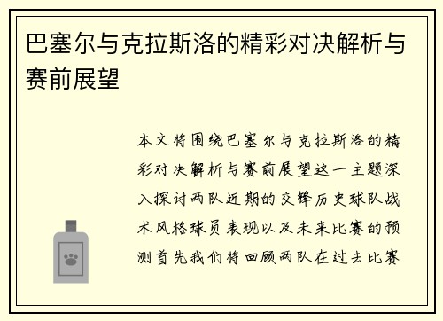巴塞尔与克拉斯洛的精彩对决解析与赛前展望
