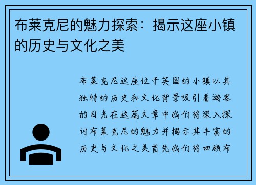 布莱克尼的魅力探索：揭示这座小镇的历史与文化之美