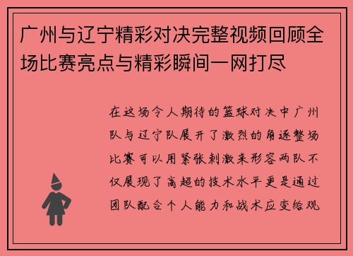 广州与辽宁精彩对决完整视频回顾全场比赛亮点与精彩瞬间一网打尽