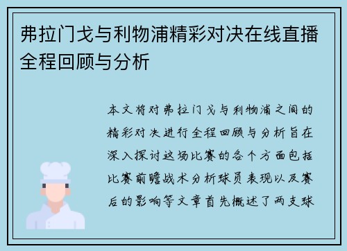 弗拉门戈与利物浦精彩对决在线直播全程回顾与分析