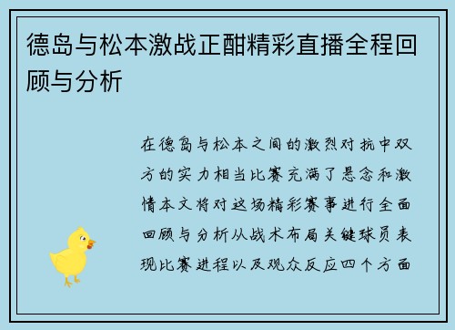 德岛与松本激战正酣精彩直播全程回顾与分析